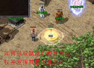 如何获取飘流幻境禁灵法杖并发挥其最大威力? 如何获取飘流幻境禁灵法杖并发挥其最大威力?