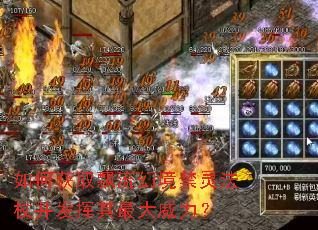 如何获取飘流幻境禁灵法杖并发挥其最大威力? 如何获取飘流幻境禁灵法杖并发挥其最大威力?