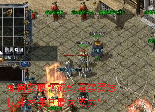 如何获取飘流幻境禁灵法杖并发挥其最大威力? 如何获取飘流幻境禁灵法杖并发挥其最大威力?