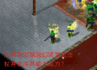 如何获取飘流幻境禁灵法杖并发挥其最大威力? 如何获取飘流幻境禁灵法杖并发挥其最大威力?