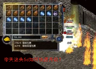 帝天迷失5d如何快速升级? 帝天迷失5d如何快速升级?