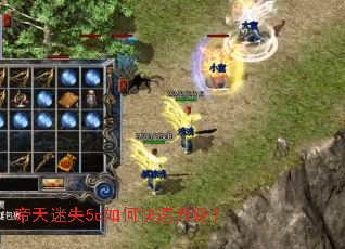 帝天迷失5d如何快速升级? 帝天迷失5d如何快速升级?