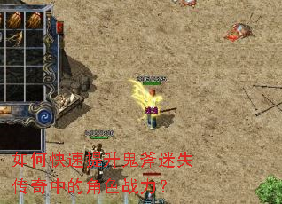 如何快速提升鬼斧迷失传奇中的角色战力? 如何快速提升鬼斧迷失传奇中的角色战力?