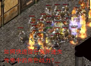 如何快速提升鬼斧迷失传奇中的角色战力? 如何快速提升鬼斧迷失传奇中的角色战力?