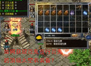 如何获取百鬼夜行百鬼的顶级太空衣装备? 如何获取百鬼夜行百鬼的顶级太空衣装备?