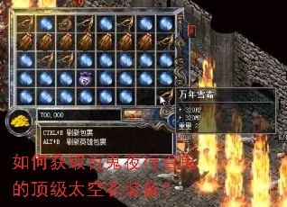 如何获取百鬼夜行百鬼的顶级太空衣装备? 如何获取百鬼夜行百鬼的顶级太空衣装备?