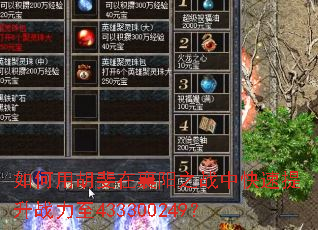 如何用胡斐在襄阳之战中快速提升战力至433300249? 如何用胡斐在襄阳之战中快速提升战力至433300249?