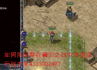 如何用胡斐在襄阳之战中快速提升战力至433300249? 如何用胡斐在襄阳之战中快速提升战力至433300249?