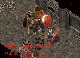 如何选择幻天决传奇中的最佳初始角色? 如何选择幻天决传奇中的最佳初始角色?