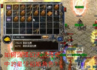 如何选择幻天决传奇中的最佳初始角色? 如何选择幻天决传奇中的最佳初始角色?