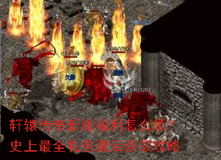 轩辕传奇新服福利怎么领?史上最全礼包激活获取攻略 轩辕传奇新服福利怎么领?史上最全礼包激活获取攻略