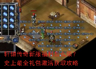 轩辕传奇新服福利怎么领?史上最全礼包激活获取攻略 轩辕传奇新服福利怎么领?史上最全礼包激活获取攻略