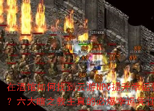 �ھƹ�����ҵ�����NPC��������ֵ������֮������ıر�����ƾ֤��