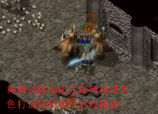 ���������ɽ֮·�������ɫ������ش�����Ϸ���飿