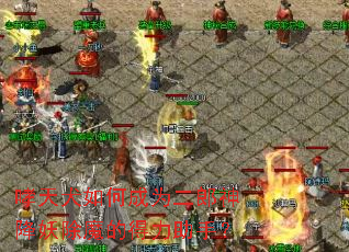 ����Ȯ��γ�Ϊ����������ħ�ĵ������֣�