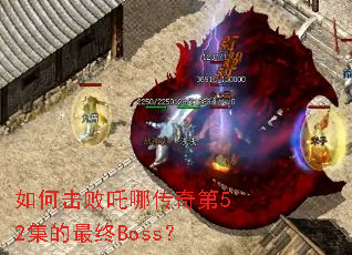 ��λ���߸�Ĵ����52��������Boss��