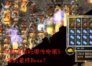 ��λ���߸�Ĵ����52��������Boss��