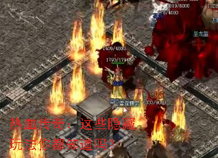 ��Ѫ���棺��Щ�����淨�㶼֪����