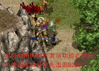 �������BOSS�����ƹ�������Ϸ�п��ٶ�λ�����Ȼ���BOSS��