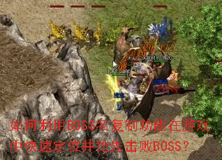 �������BOSS�����ƹ�������Ϸ�п��ٶ�λ�����Ȼ���BOSS��