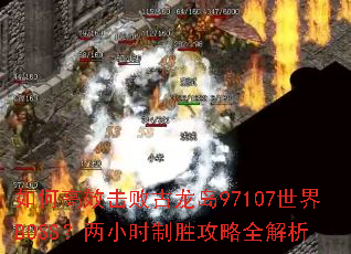 ��θ�Ч���ܹ�����97107����BOSS����Сʱ��ʤ����ȫ����