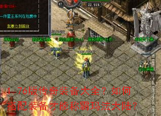 1.76版传奇装备大全?如何搭配装备才能称霸玛法大陆? 1.76版传奇装备大全?如何搭配装备才能称霸玛法大陆?