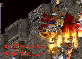 ���սʤ��ħ���ɹ���ս����֮·��