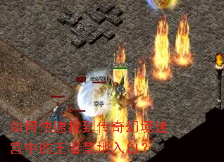 如何快速找到传奇幻境迷宫中的王者禁地入口? 如何快速找到传奇幻境迷宫中的王者禁地入口?