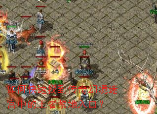 如何快速找到传奇幻境迷宫中的王者禁地入口? 如何快速找到传奇幻境迷宫中的王者禁地入口?