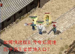 如何快速找到传奇幻境迷宫中的王者禁地入口? 如何快速找到传奇幻境迷宫中的王者禁地入口?