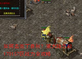 ��λ��ܶ�����ڴ�½֮��170157��ս��ȫ����