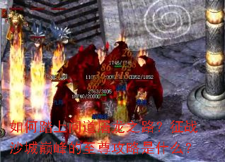 ���̤���ʵ�����֮·����սɳ���۷����������ʲô��