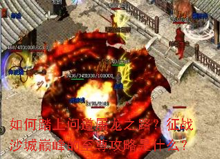 ���̤���ʵ�����֮·����սɳ���۷����������ʲô��