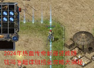 2024����Ѫ�����·�����׬Ǯ�𣿳���ϸ�̽��Դ����