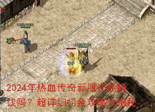 2024����Ѫ�����·�����׬Ǯ�𣿳���ϸ�̽��Դ����