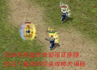 2024����Ѫ�����·�����׬Ǯ�𣿳���ϸ�̽��Դ����