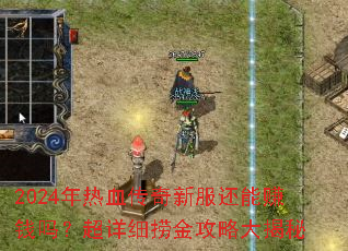 2024����Ѫ�����·�����׬Ǯ�𣿳���ϸ�̽��Դ����