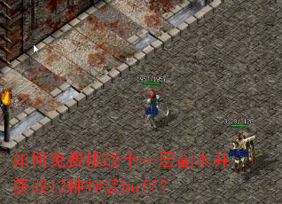 ��������սʮһ�㸱������ȡ12����װbuff��