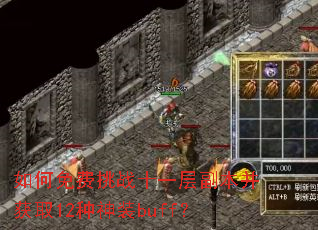 ��������սʮһ�㸱������ȡ12����װbuff��