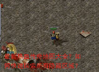 ������Ѫ�����ͼ��ȫ����ο���̽��������������