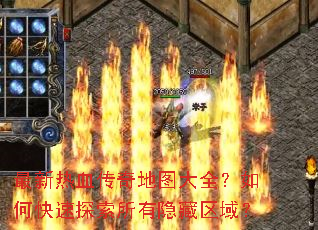 ������Ѫ�����ͼ��ȫ����ο���̽��������������