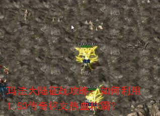 �귨��½��ս���ԣ��������1.80����������Ѫ�ưԣ�