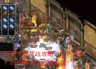 �귨��½��ս���ԣ��������1.80����������Ѫ�ưԣ�