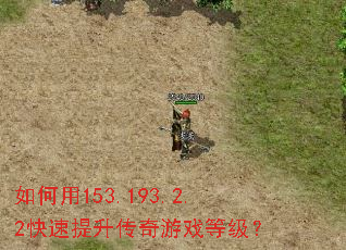 �����153.193.2.2��������������Ϸ�ȼ���