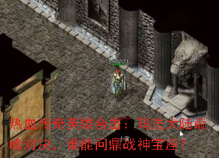 ��Ѫ����Ӣ�ۺϻ����귨��½�۷�Ծ���˭���ʶ�ս������
