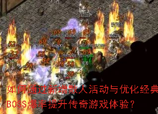 ���ͨ������ɢ�˻���Ż�����BOSS��������������Ϸ���飿