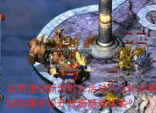 ���ͨ������ɢ�˻���Ż�����BOSS��������������Ϸ���飿