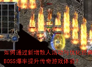 ���ͨ������ɢ�˻���Ż�����BOSS��������������Ϸ���飿