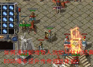 ���ͨ������ɢ�˻���Ż�����BOSS��������������Ϸ���飿