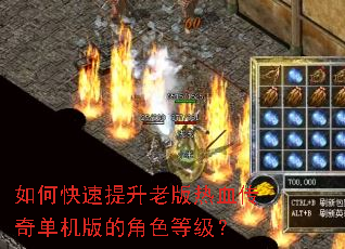 如何快速提升老版热血传奇单机版的角色等级? 如何快速提升老版热血传奇单机版的角色等级?